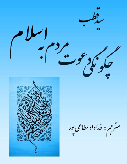 تصویر چگونگی دعوت مردم به اسلام 