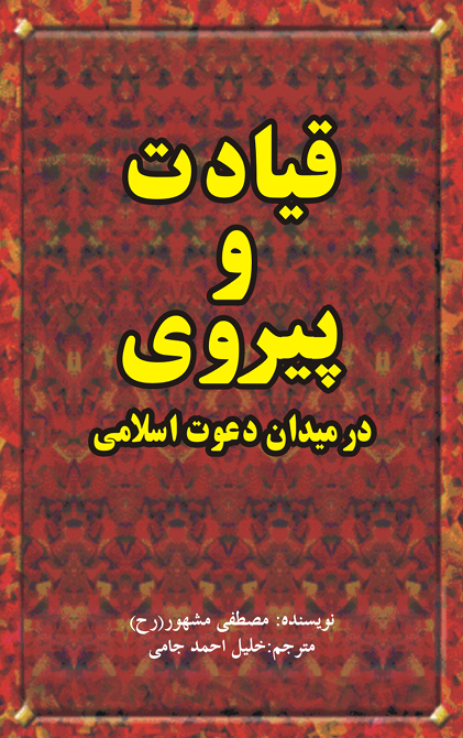 تصویر  قیادت و پیروی در اسلام 