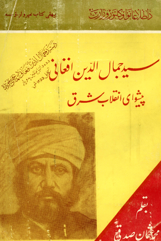 تصویر سید جمال الدین افغانی پیشوای انقلاب شرقی