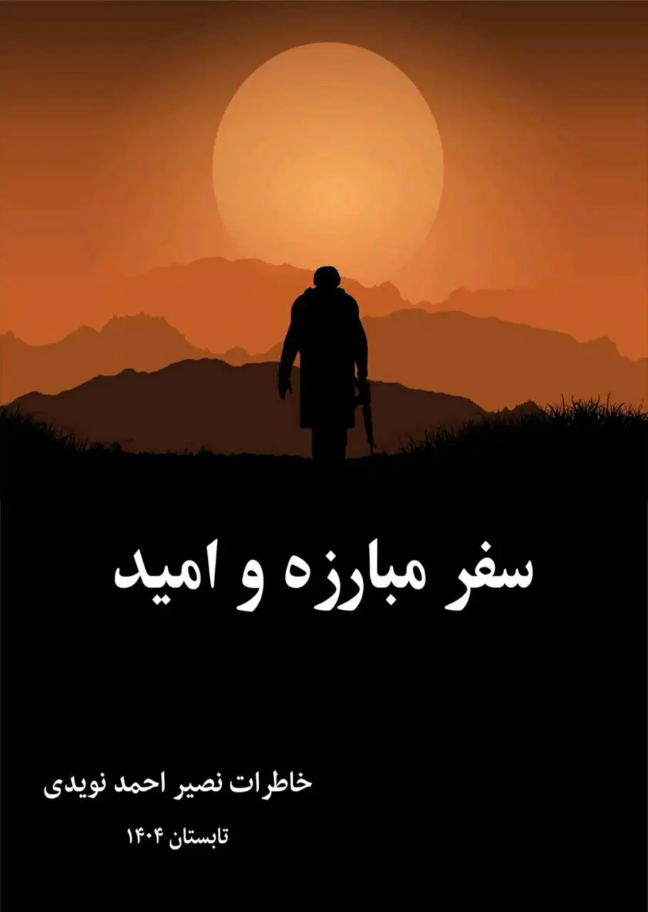 تصویر سفر مبارزه و امید 