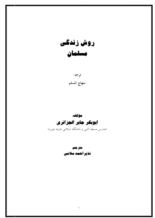 تصویر روش زندگی در اسلام 