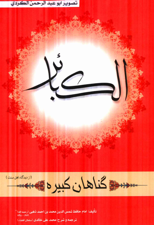 تصویر الکبائر - گناهان کبیره 